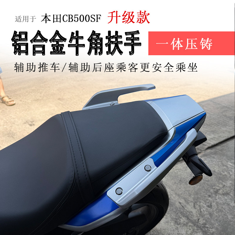 本田CB500SF铝合金后扶手