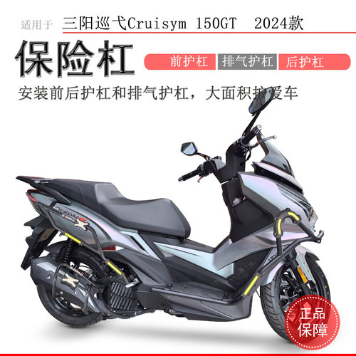 三阳巡弋150GT前后包围保险杠