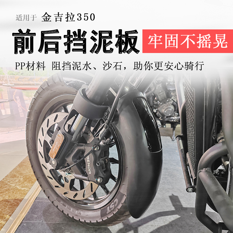 适用奔达金吉拉350挡泥板前后挡泥瓦金吉拉250前挡泥加长无损改装