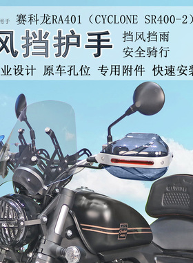 适用宗申赛科龙RA401挡风玻璃前挡风手把护手罩风挡无损改装配件