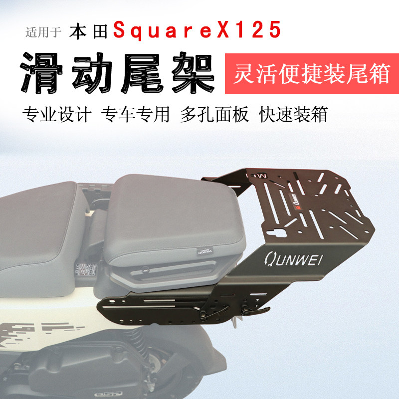 本田小祖玛SquareX125后货架尾架