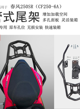 适用于摩托车春风250SR后货架 CF250尾箱架后衣架扶手尾翼改装件