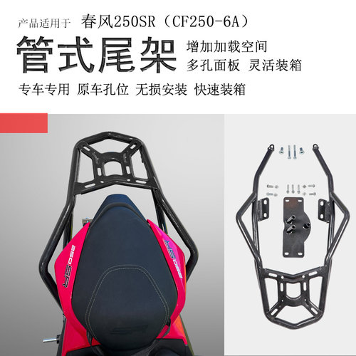 春风cf250架后衣架扶手改装尾翼