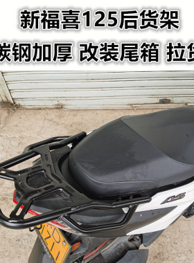 福喜125AS尾箱架雅马哈