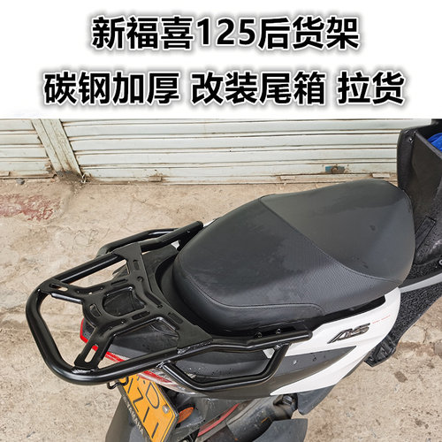 福喜125AS尾箱架雅马哈