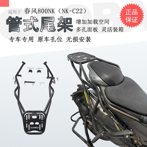 春风800NK后货架尾箱架碳钢