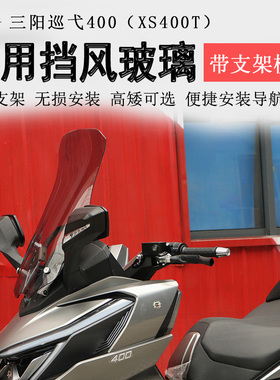 适用三阳巡弋400前挡风玻璃挡风板Cruisym400横杆架XS400T扩展杆