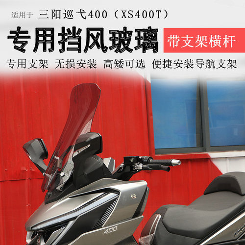 三阳巡弋400前挡风玻璃横扩展杆