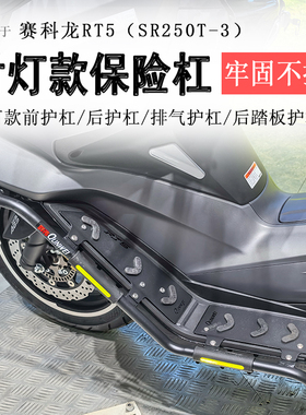 适用赛科龙RT5保险杠射灯款前后护杠脚踏防摔防撞SR250T-3保护杠