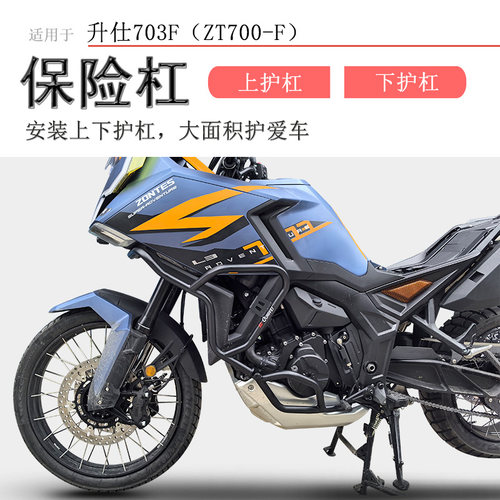 升仕703F上下保险杠碳钢加厚