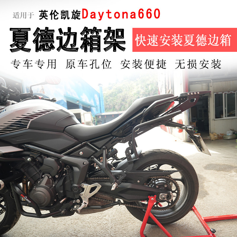 适用凯旋660边架边箱支架夏德支架铝合金边箱架边包支撑架改装