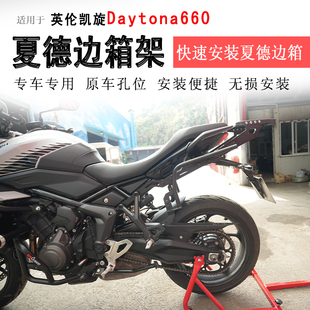 适用凯旋660边架边箱支架夏德支架铝合金边箱架边包支撑架改装