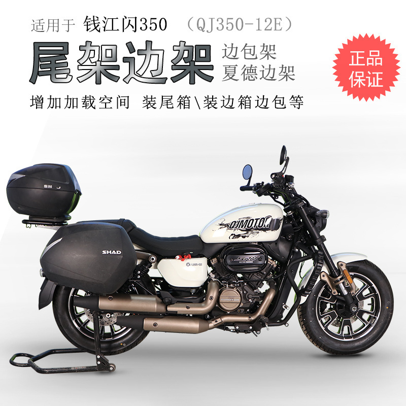 钱江闪350后货架边架靠背专用