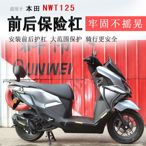 本田NWT125保险杠前后护杠防摔撞