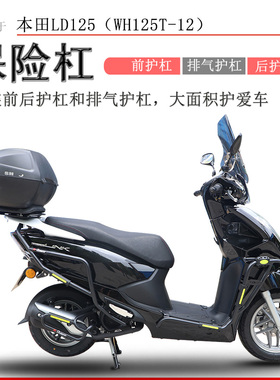 适用新款本田LD125保险杠前后护杠LINK护杠WH125T-12排气保护杠