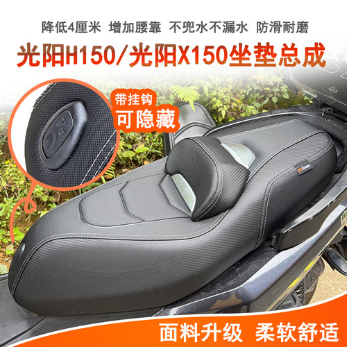光阳H150/X150坐垫总成降低坐高