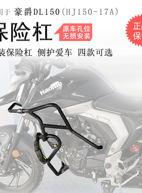 适应豪爵DL150保险杠HJ150-17A前护杠防摔杠碳钢包围保护防撞改装