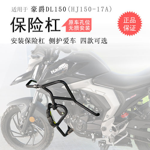 豪爵DL150碳钢上下包围保险杠