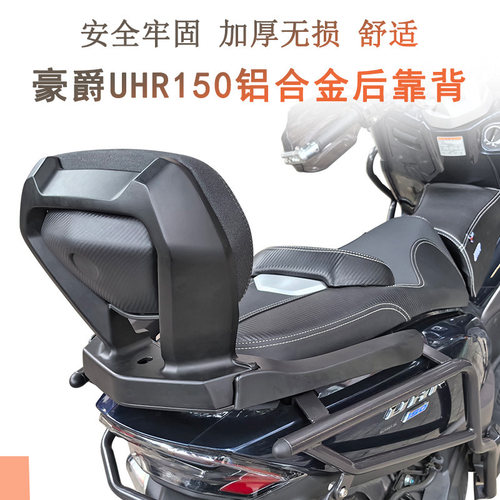 豪爵UHR150铝合金后靠背