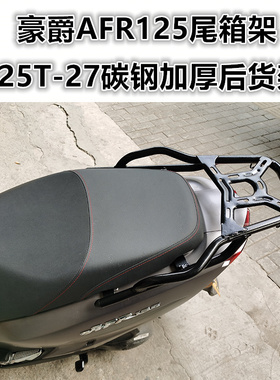 适用于踏板车豪爵AFR125后货架 HJ125T-27尾箱架USR尾翼支架改装