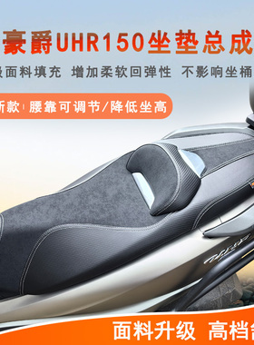 适用豪爵UFR150 UHR150坐垫总成降低坐高柔软HJ125T-28防水坐垫