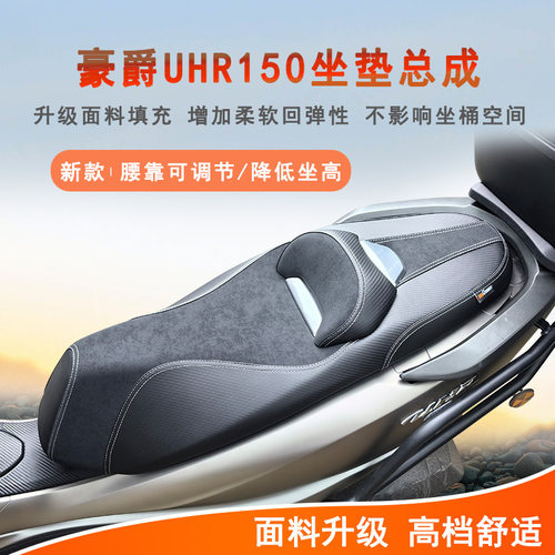 豪爵UHR150护腰后靠座无损