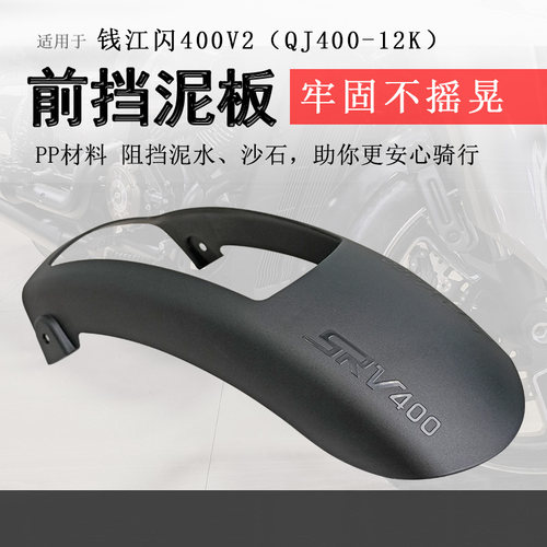 钱江闪400加长前挡泥板