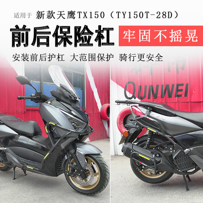 25款天鹰TX150/TX250前后保险杠