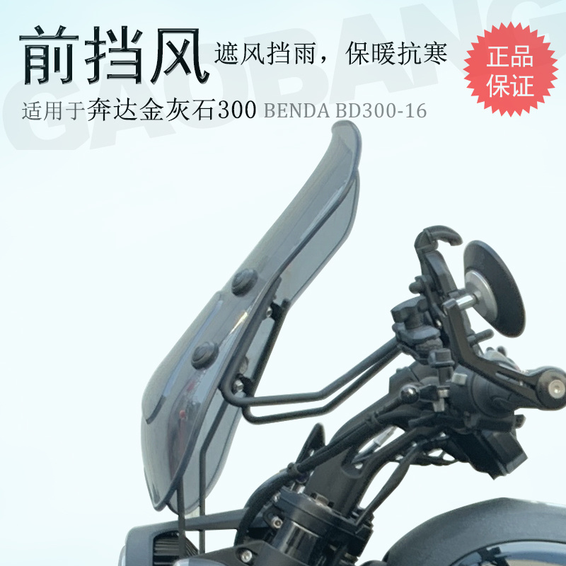 奔达灰石300专用前挡风玻璃