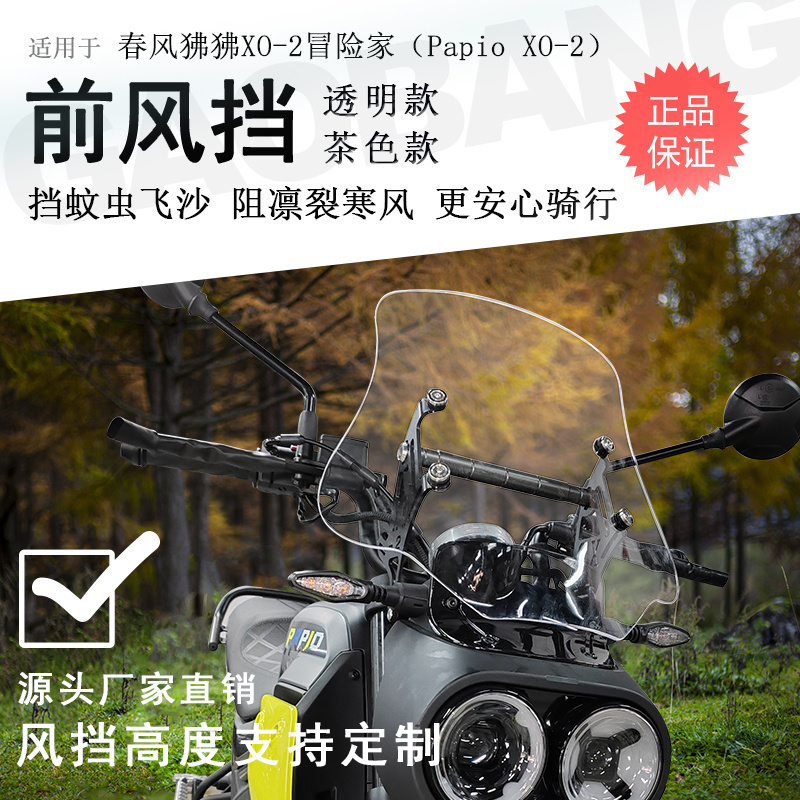 春风狒狒XO-2冒险家前挡风无损