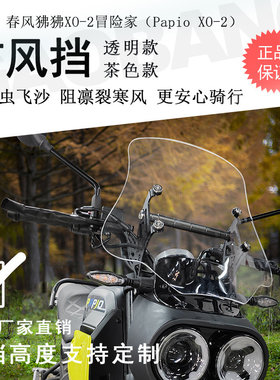春风狒狒XO-2冒险家前挡风无损