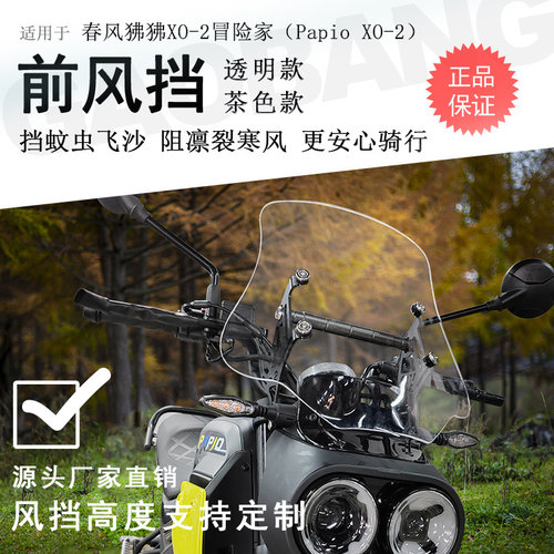 春风狒狒XO-2冒险家前挡风无损