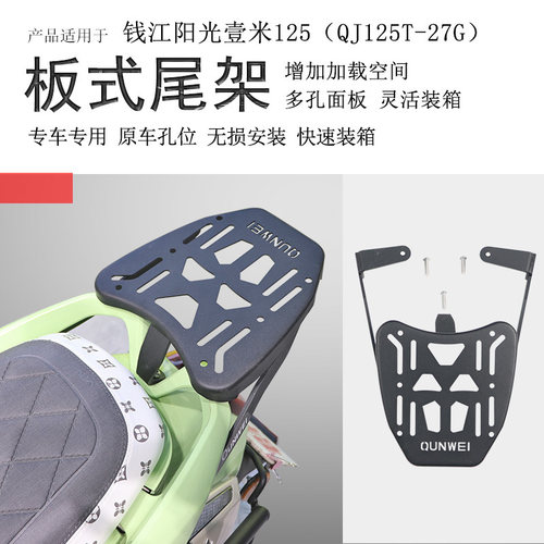 钱江壹米125/150后货架保留扶手