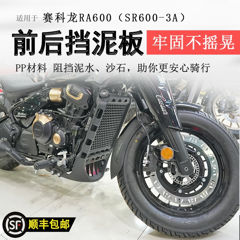 賽科龍RA600加長前后擋泥瓦