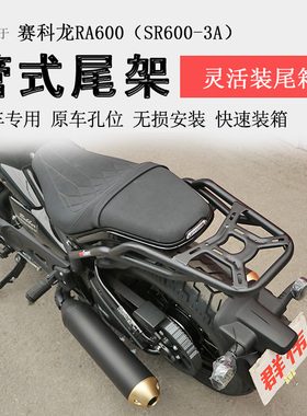 适用赛科龙RA600后货架尾箱架后衣架SR600-3A尾翼书包架改装