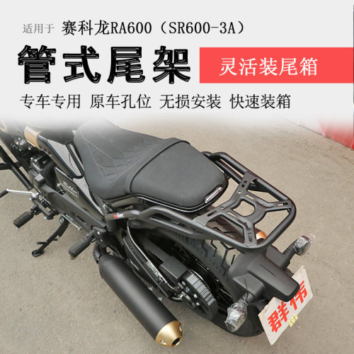 适用赛科龙RA600后货架尾箱架后衣架SR600-3A尾翼书包架改装