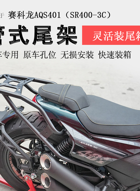 适用赛科龙AQS401后货架尾箱架支架尾架SR400-3C扶手尾架靠背改装