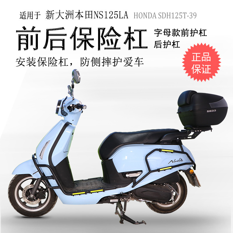 新大洲本田NS125LA碳钢前后护杠