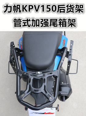 适用于踏板车力帆KPV150后货架 150T-8尾箱架衣架尾翼架改装配件