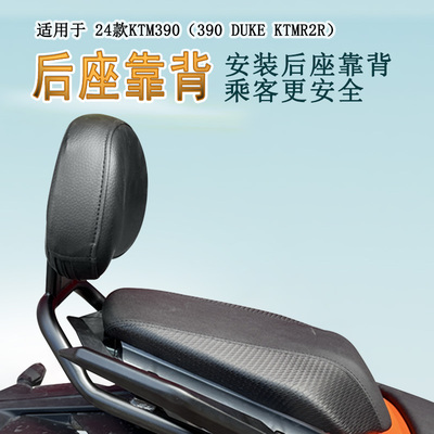 24款KTM390后座腰靠无损安装