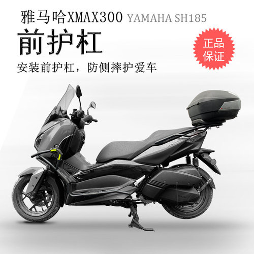 雅马哈XMAX300碳钢前防摔保险杠