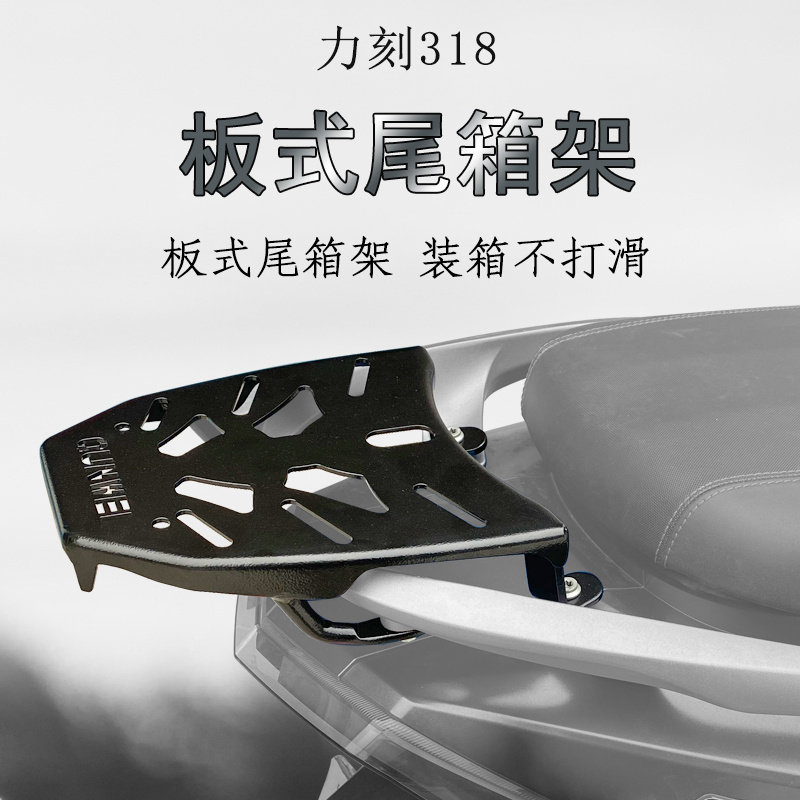 踏板车力刻318后货架(尾箱架)