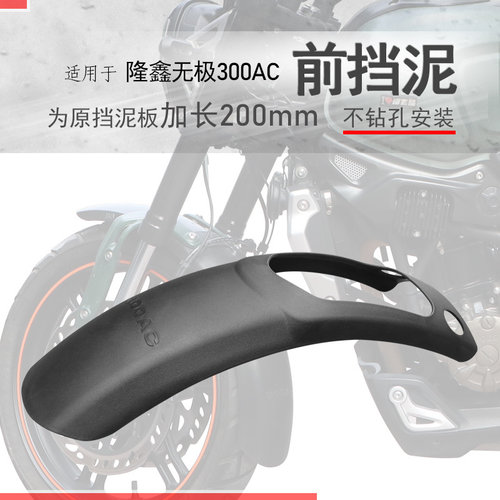 隆鑫300AC专用加长前挡泥瓦