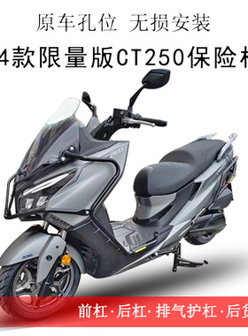 适用24款限量版光阳CT250保险杠前后护杠排气护杠碳钢防摔保护