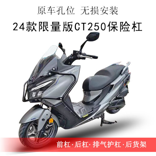 24款限量版光阳CT250前后保险杠