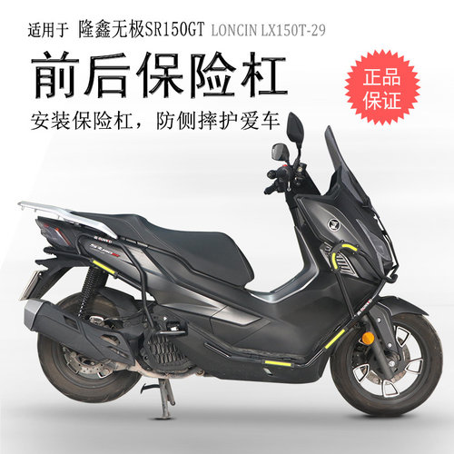 隆鑫无极SR150GT包围防摔保险杠