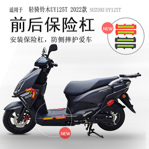 22年新款铃木UY125前后保险杠