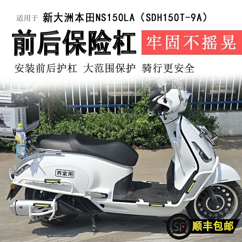 新本NS150LA前后保险杠排气护杠