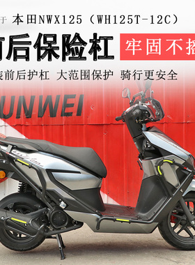 适用本田NWX125保险杠前后护杠防摔防撞防倒杠WH125T-12C排气护杠