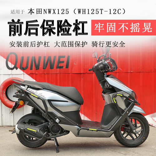 本田NWX125前后保险杠排气护杠